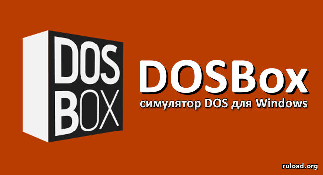 DOSBox скачать бесплатно