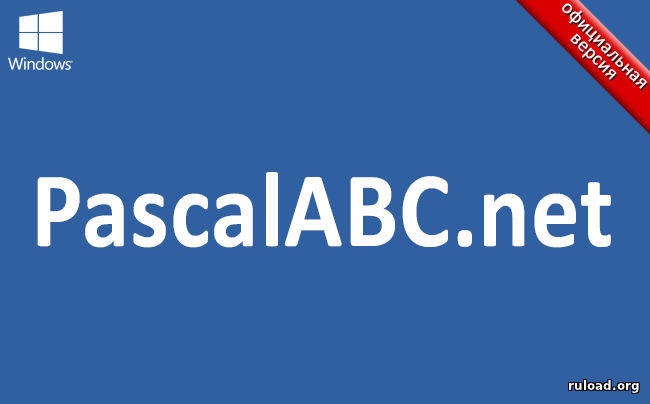 Pascal ABC скачать бесплатно