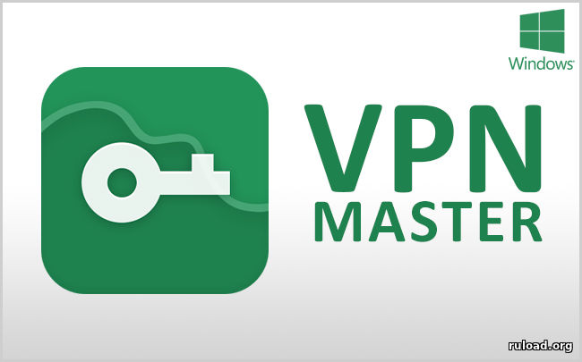 VPN Master на компьютер скачать