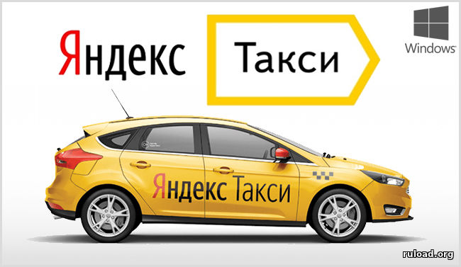Яндекс Такси на компьютер скачать