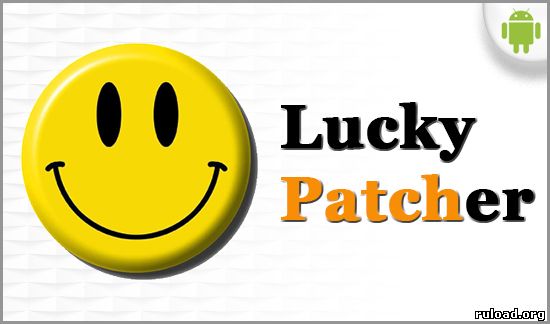 Lucky Patcher на android
