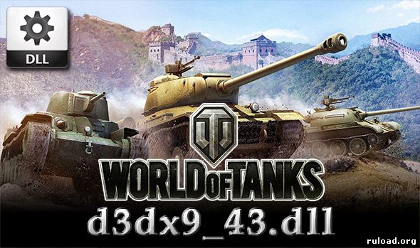 d3dx9_43.dll для World of Tanks скачать бесплатно