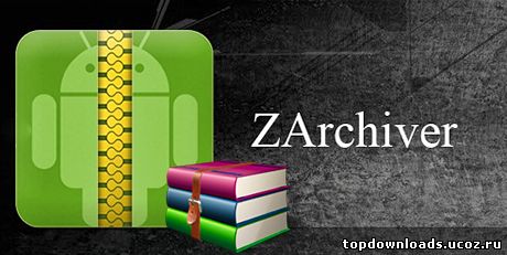 Архиватор на android ZArchiver