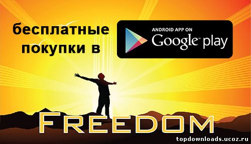 Freedom на android