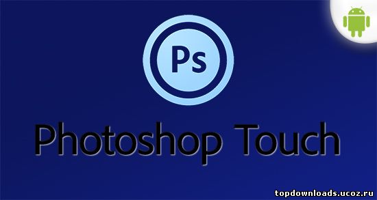 Adobe Photoshop Touch на android