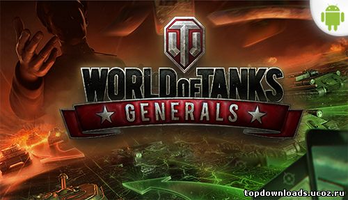 World of Tanks Generals на android