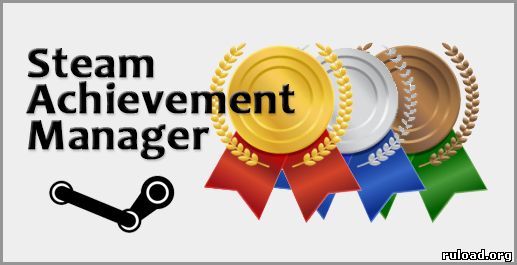 Steam Achievement Manager скачать бесплатно