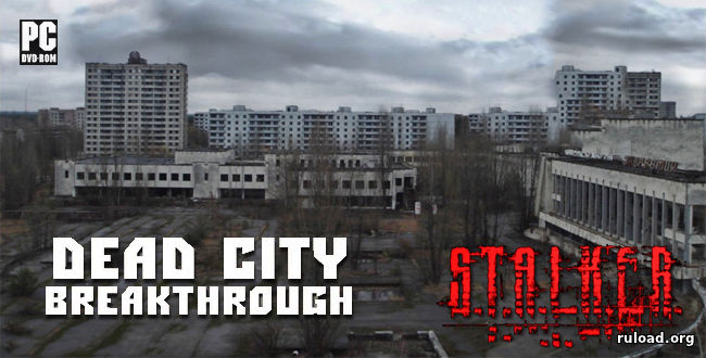 Сталкер Dead City Breakthrough