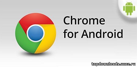 Скачать Google Chrome для android