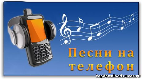 скачать клипы песен на телефон