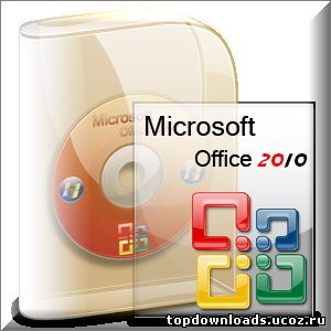 Microsoft office 2010 русская версия 
скачать бесплатно